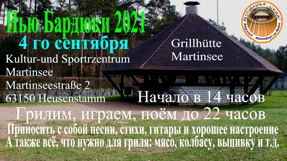 Affiche. Heusenstamm. Grillhütte Martinsee. Фестиваль Нью Бардюки 2021. 2021-09-04